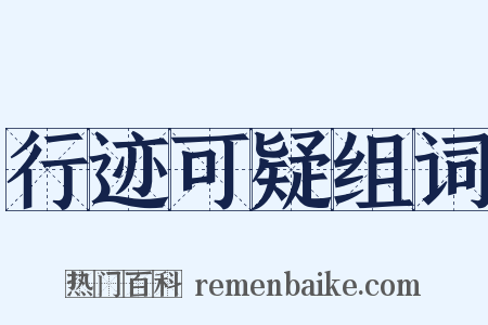 行迹可疑组词是什么意思的图片